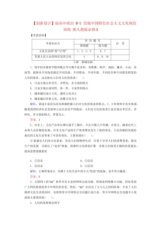 高中政治 81 发展中国特色社会主义文化规范训练 新人教版必修3