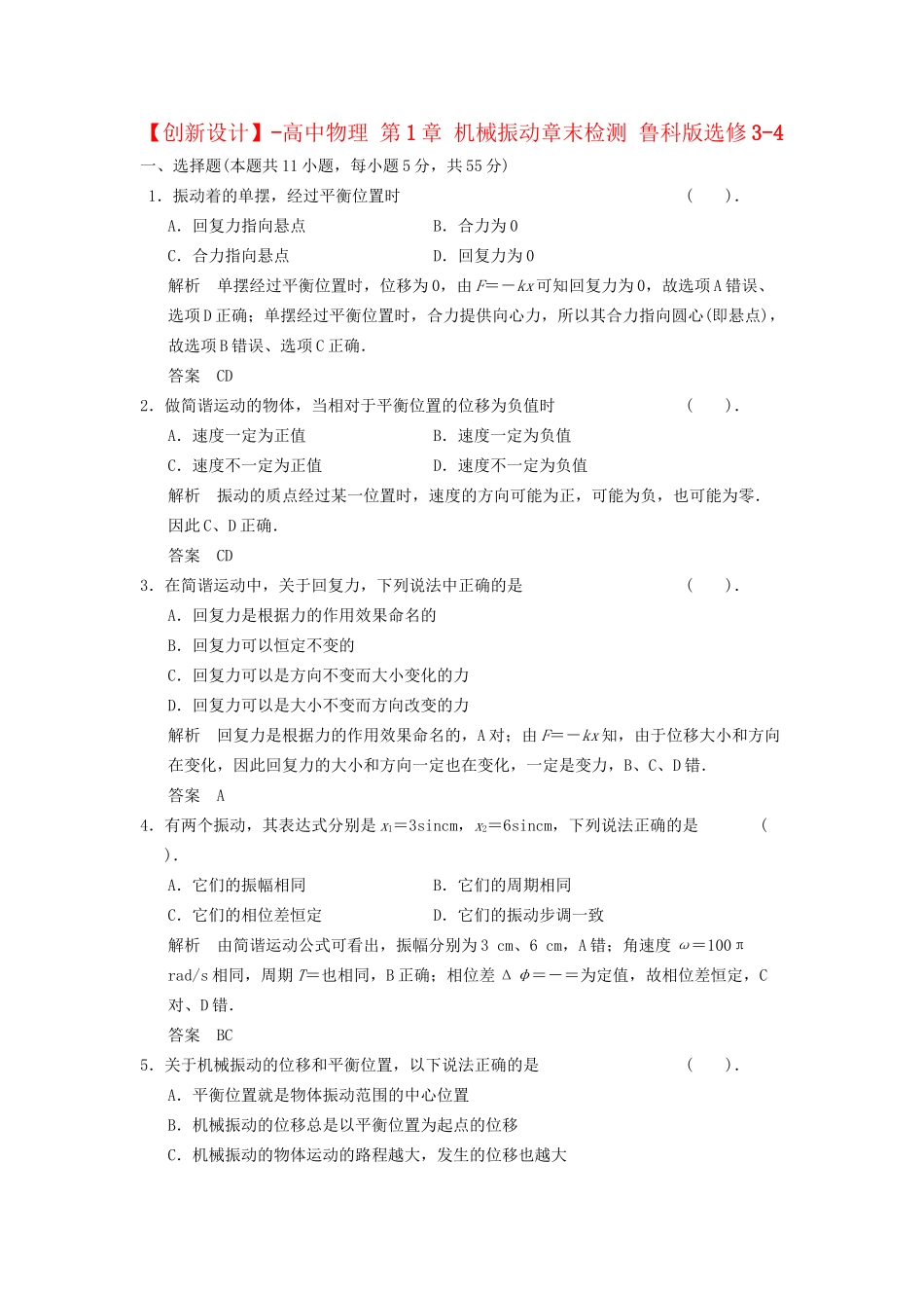 高中物理 第1章 机械振动章末检测 鲁科版选修3-4_第1页