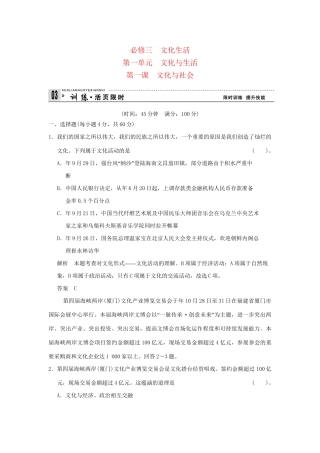 高考政治第一轮总复习 第1单元第1课 文化与社会限时训练 新人教版必修3