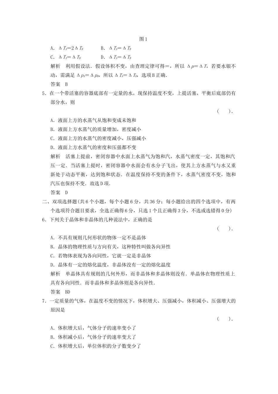 高中物理 第2章 固体 液体和气体章末检测 粤教版选修3-3_第2页