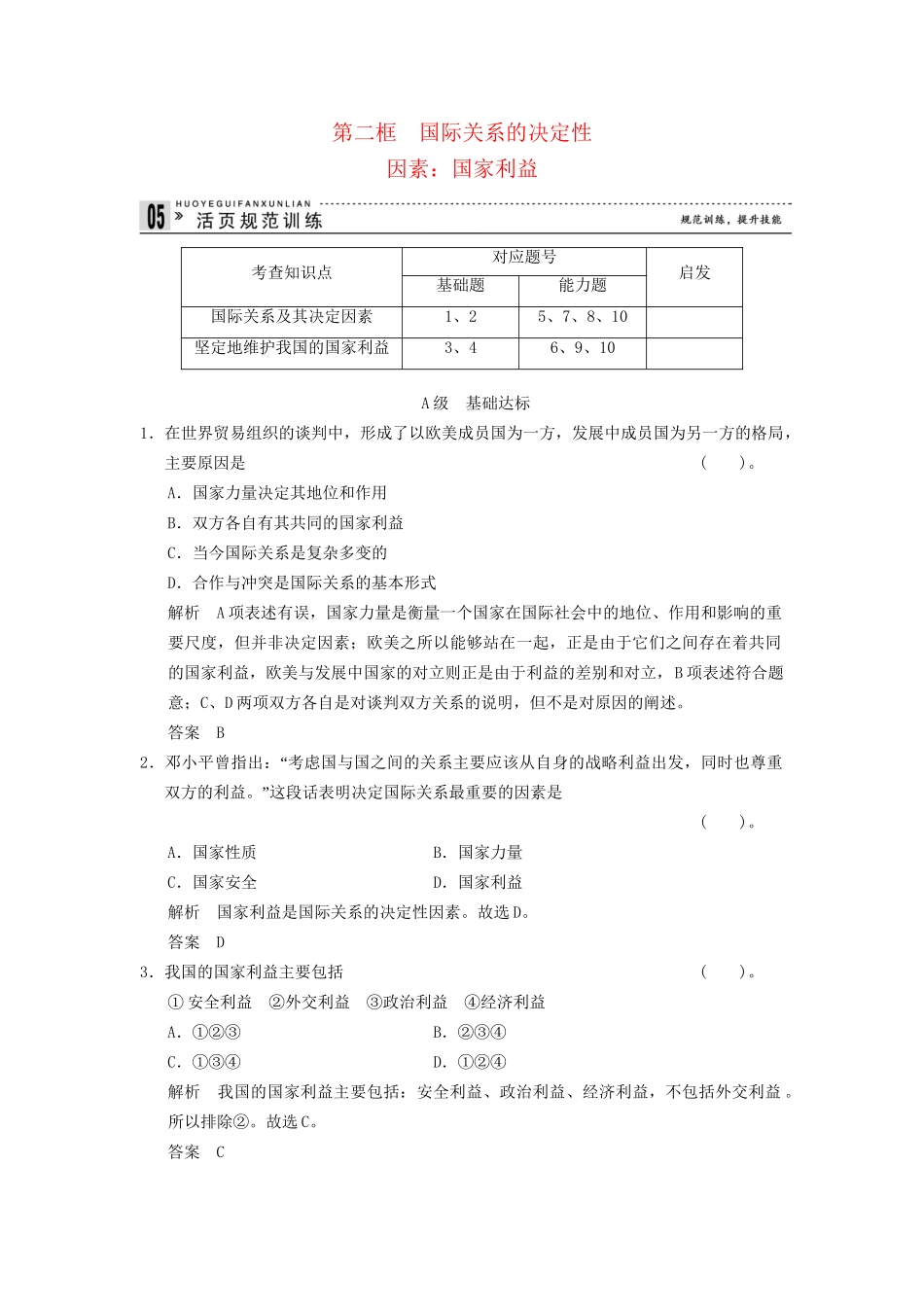 高中政治 82 第二框 国际关系的决定性因素 国家利益课时即时训练1 新人教版必修2_第1页