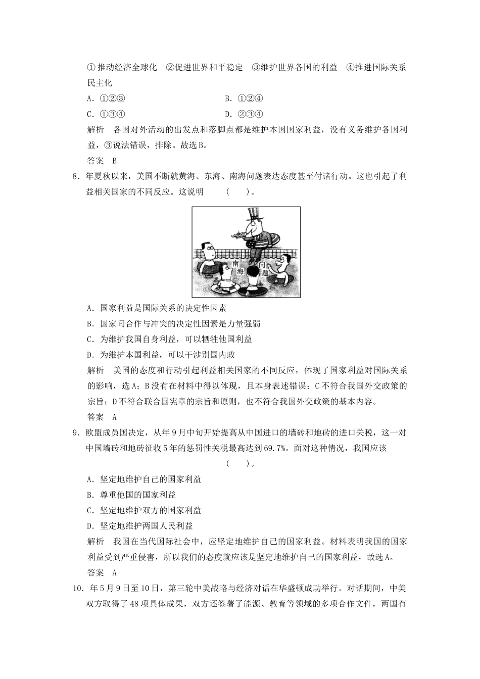 高中政治 82 第二框 国际关系的决定性因素 国家利益课时即时训练1 新人教版必修2_第3页