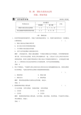 高中政治 82 第二框 国际关系的决定性因素 国家利益课时即时训练1 新人教版必修2