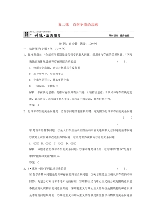 高考政治第一轮总复习 第1单元第2课 百舸争流的思想限时训练 新人教版必修4