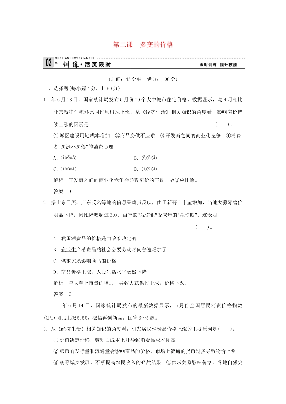 高考政治第一轮总复习 第1单元第2课 多变的价格限时训练 新人教版必修1_第1页