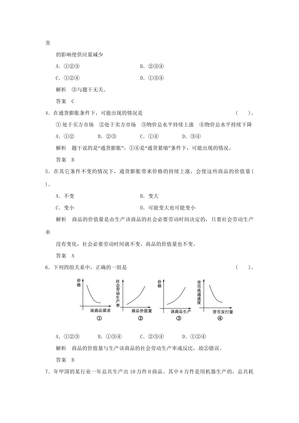 高考政治第一轮总复习 第1单元第2课 多变的价格限时训练 新人教版必修1_第2页