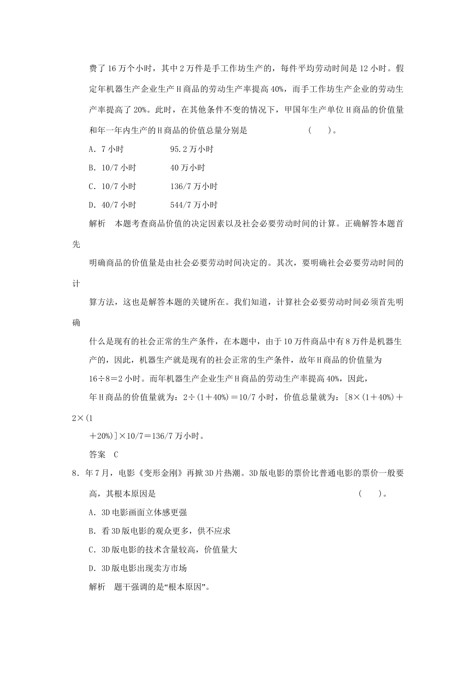 高考政治第一轮总复习 第1单元第2课 多变的价格限时训练 新人教版必修1_第3页