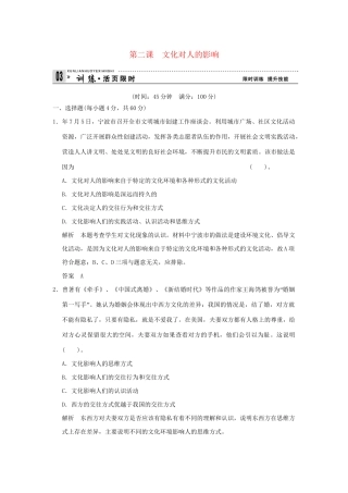 高考政治第一轮总复习 第1单元第2课 文化对人的影响限时训练 新人教版必修3