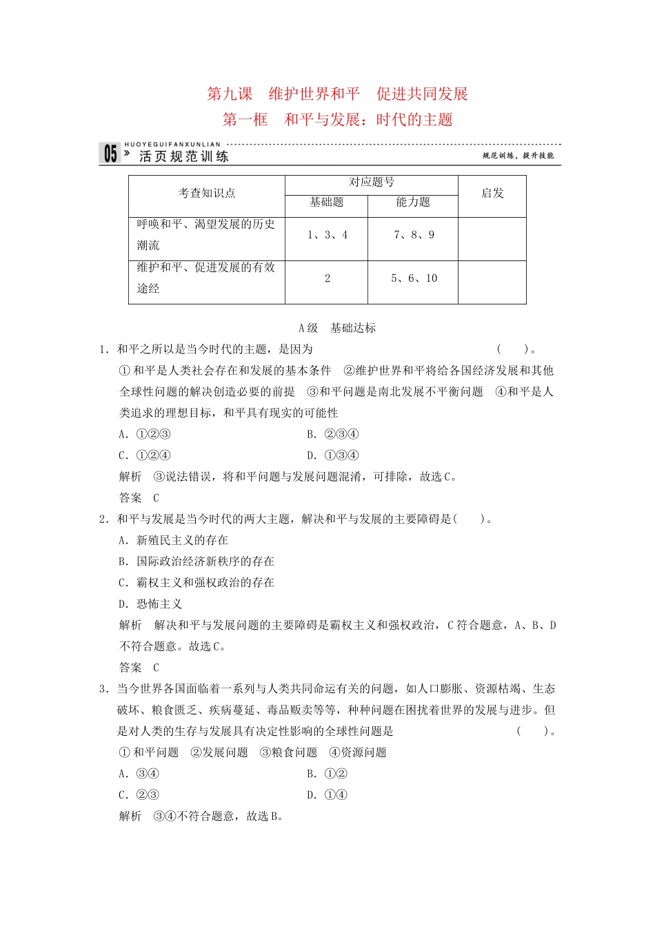 高中政治 91 第一框 和平与发展 时代的主题课时即时训练1 新人教版必修2_第1页