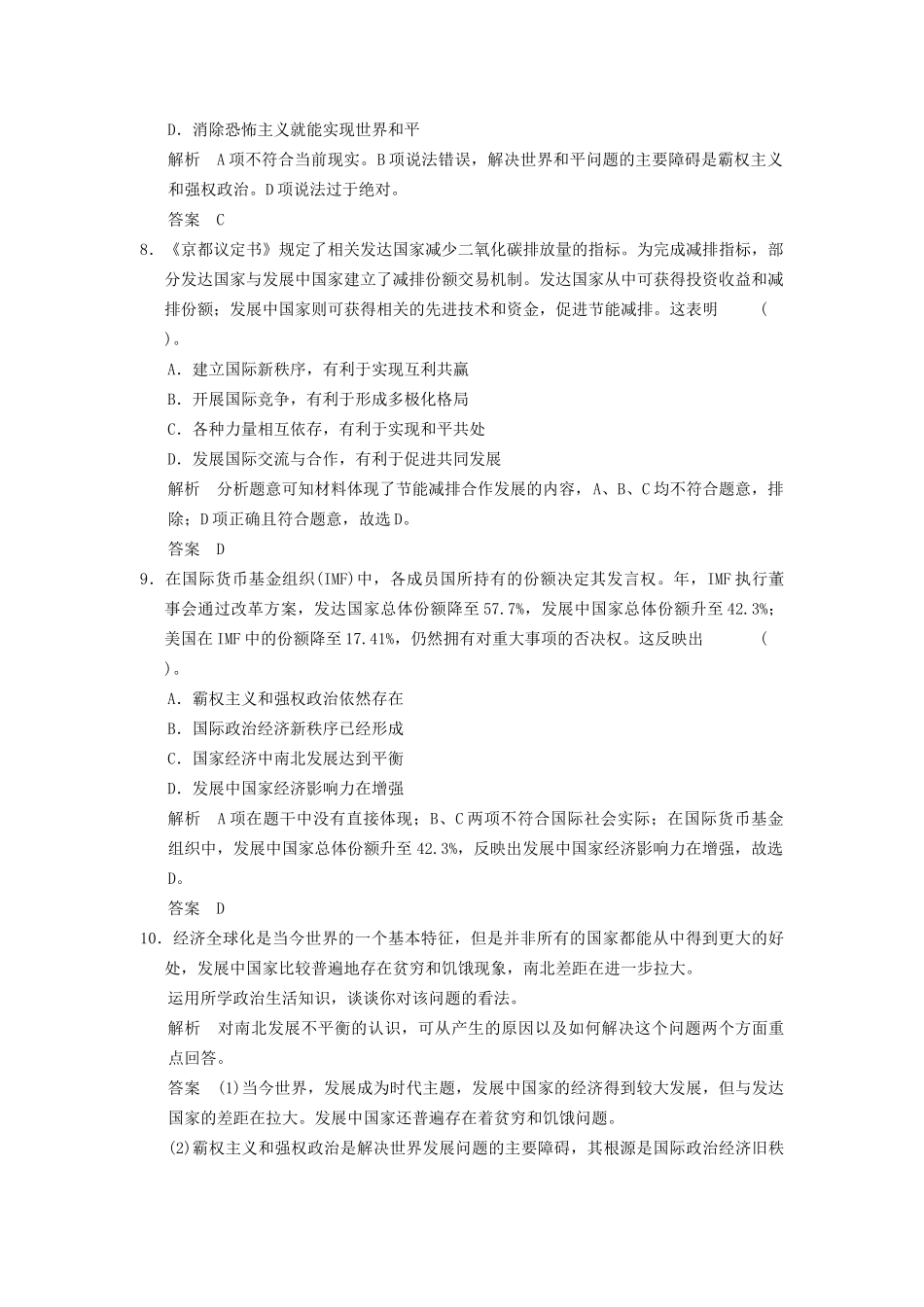 高中政治 91 第一框 和平与发展 时代的主题课时即时训练1 新人教版必修2_第3页