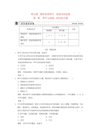 高中政治 91 第一框 和平与发展 时代的主题课时即时训练1 新人教版必修2