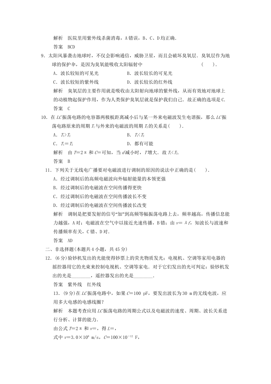 高中物理 第3章 电磁波章末检测 鲁科版选修3-4_第3页