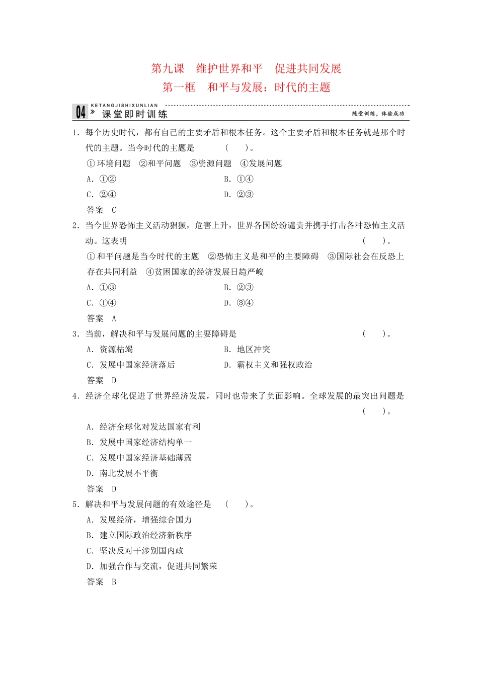 高中政治 91 第一框 和平与发展 时代的主题课时即时训练2 新人教版必修2_第1页