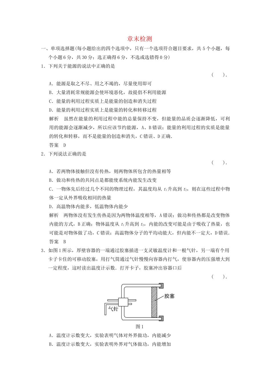 高中物理 第3章 热力学基础章末检测 粤教版选修3-3_第1页