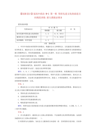 高中政治 91 第一框 坚持先进文化的前进方向规范训练 新人教版必修3