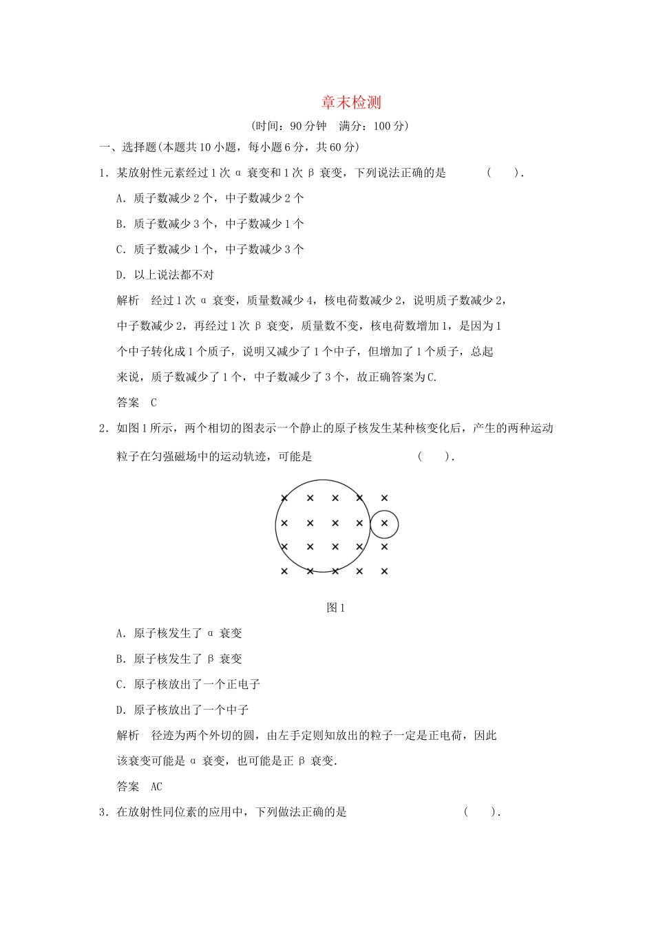 高中物理 第3章 原子核与放射性章末检测 鲁科版选修3-5_第1页