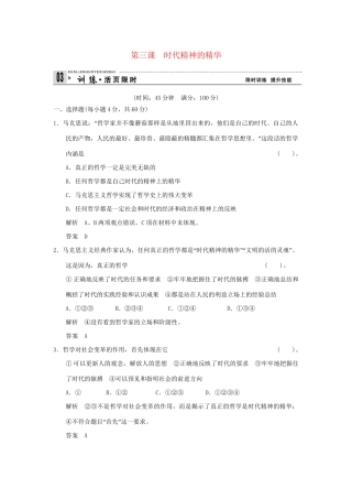 高考政治第一轮总复习 第1单元第3课 时代精神的精华限时训练 新人教版必修4