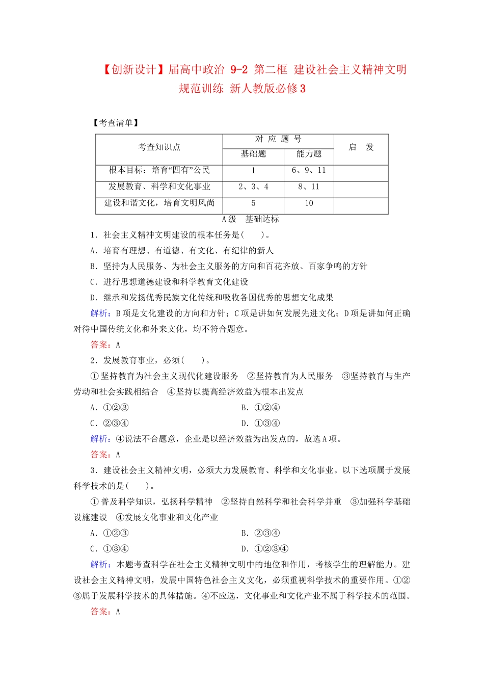 高中政治 92 第二框 建设社会主义精神文明规范训练 新人教版必修3_第1页