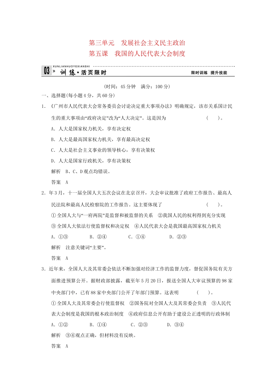 高考政治第一轮总复习 第3单元第5课 我国的人民代表大会制度限时训练 新人教版必修2_第1页