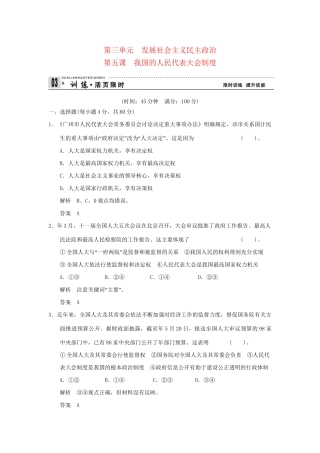高考政治第一轮总复习 第3单元第5课 我国的人民代表大会制度限时训练 新人教版必修2