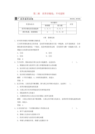 高中政治 92 第二框 世界多极化 不可逆转课时即时训练1 新人教版必修2