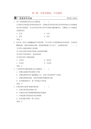 高中政治 92 第二框 世界多极化 不可逆转课时即时训练2 新人教版必修2