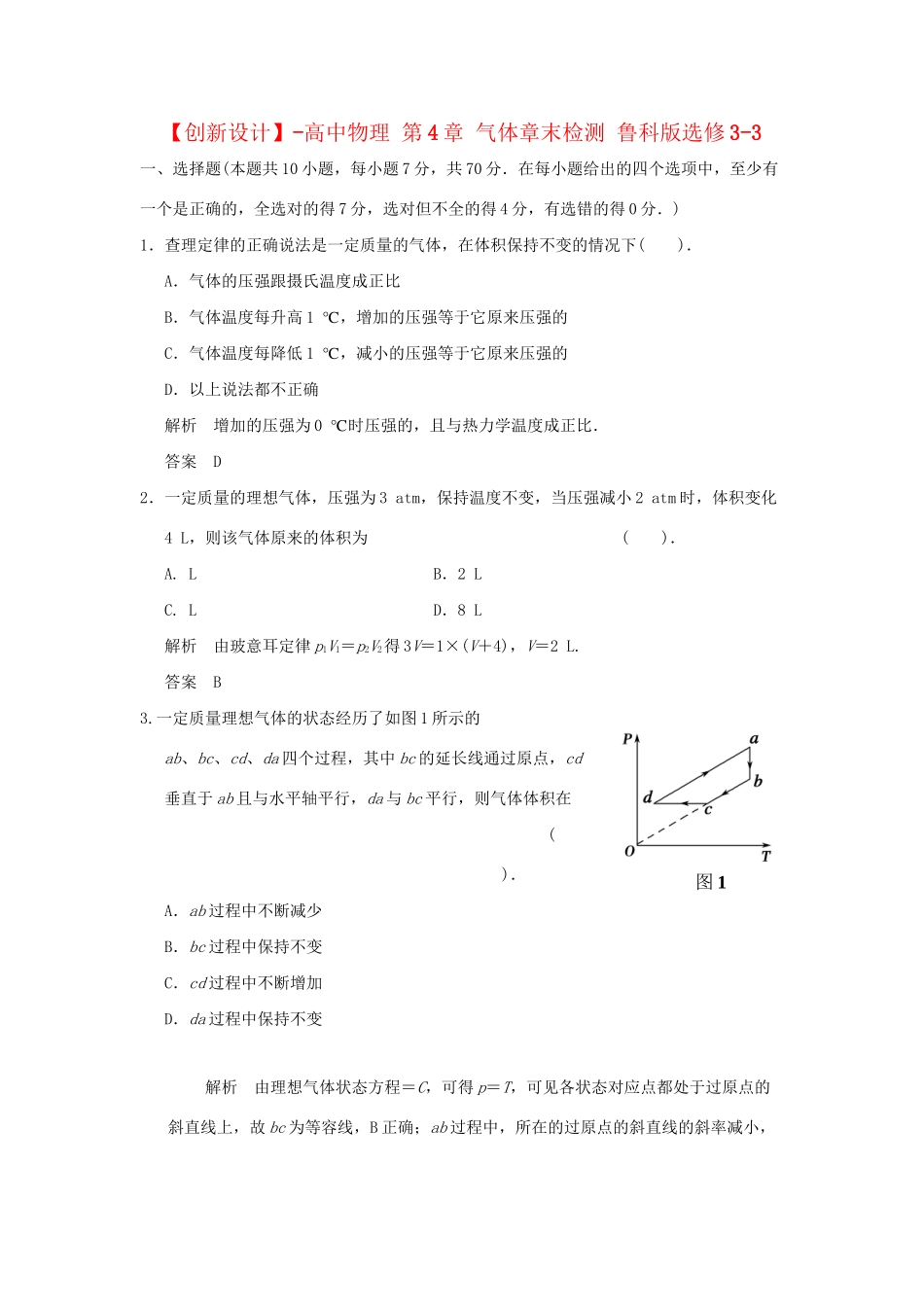 高中物理 第4章 气体章末检测 鲁科版选修3-3_第1页