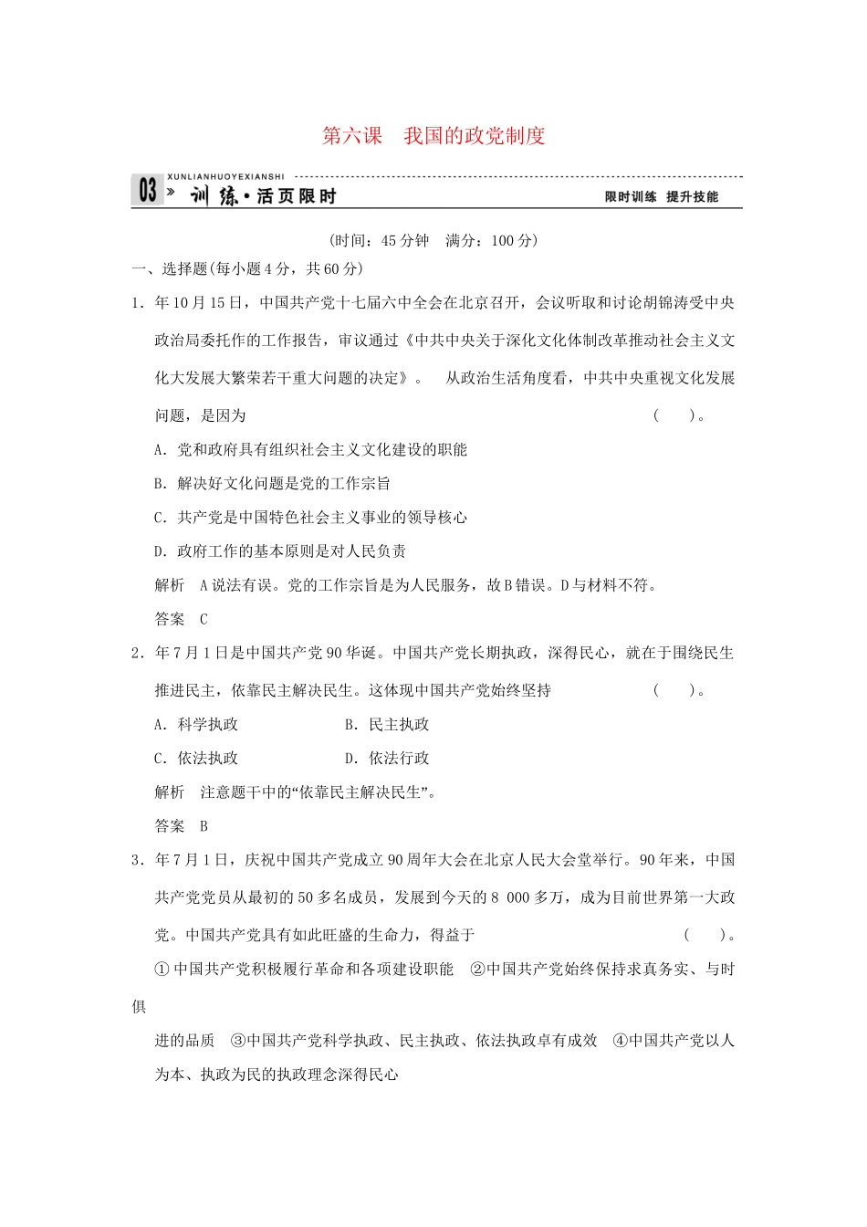 高考政治第一轮总复习 第3单元第6课 我国的政党制度限时训练 新人教版必修2_第1页