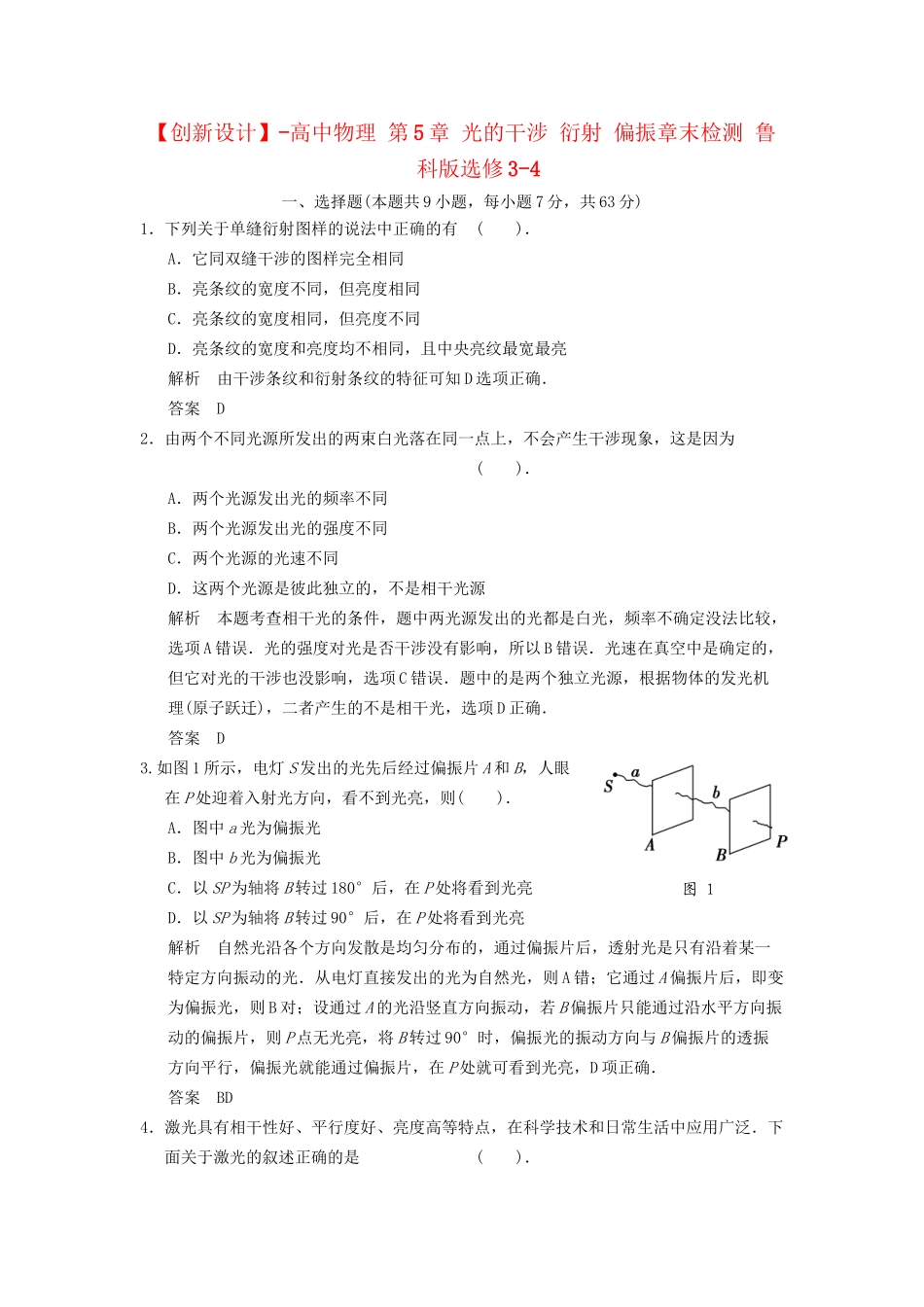 高中物理 第5章 光的干涉 衍射 偏振章末检测 鲁科版选修3-4_第1页
