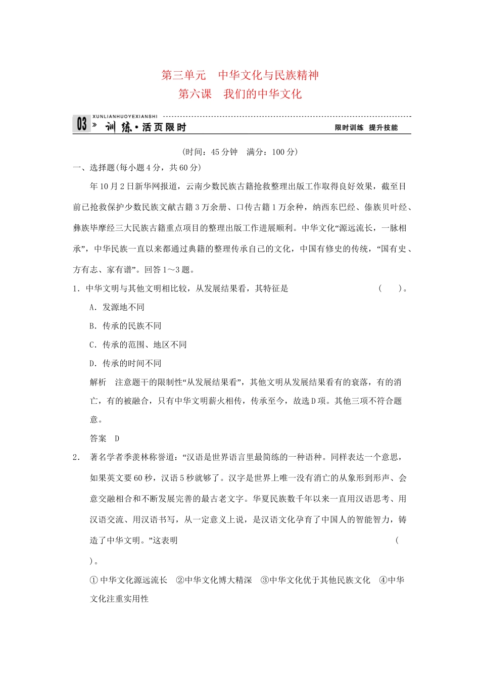 高考政治第一轮总复习 第3单元第6课 我们的中华文化限时训练 新人教版必修3_第1页