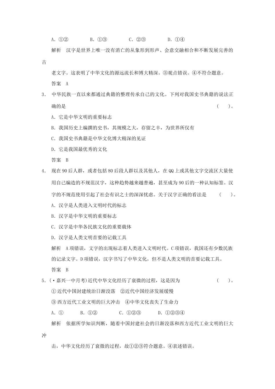 高考政治第一轮总复习 第3单元第6课 我们的中华文化限时训练 新人教版必修3_第2页