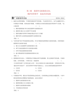高中政治 93 第三框 我国外交政策的宗旨 维护世界和平 促进共同发展课时即时训练2 新人教版必修2