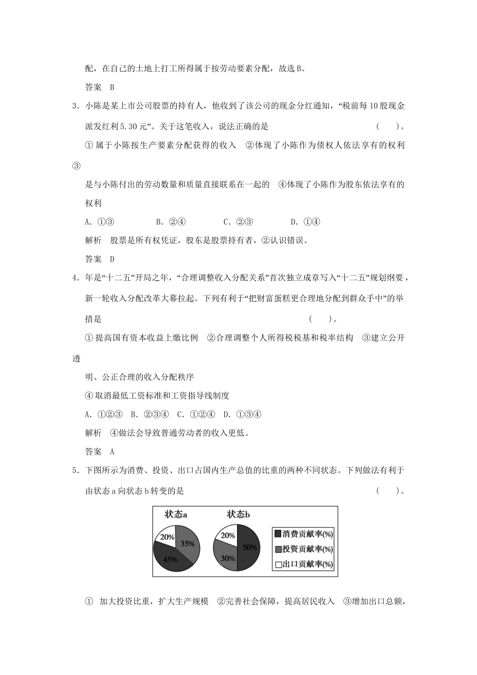 高考政治第一轮总复习 第3单元第7课 个人收入的分配限时训练 新人教版必修1_第2页