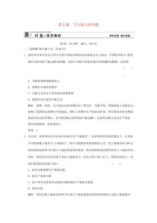 高考政治第一轮总复习 第3单元第7课 个人收入的分配限时训练 新人教版必修1