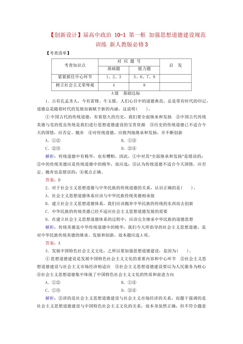 高中政治 101 第一框 加强思想道德建设规范训练 新人教版必修3_第1页