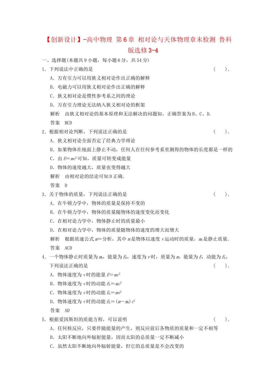 高中物理 第6章 相对论与天体物理章末检测 鲁科版选修3-4_第1页