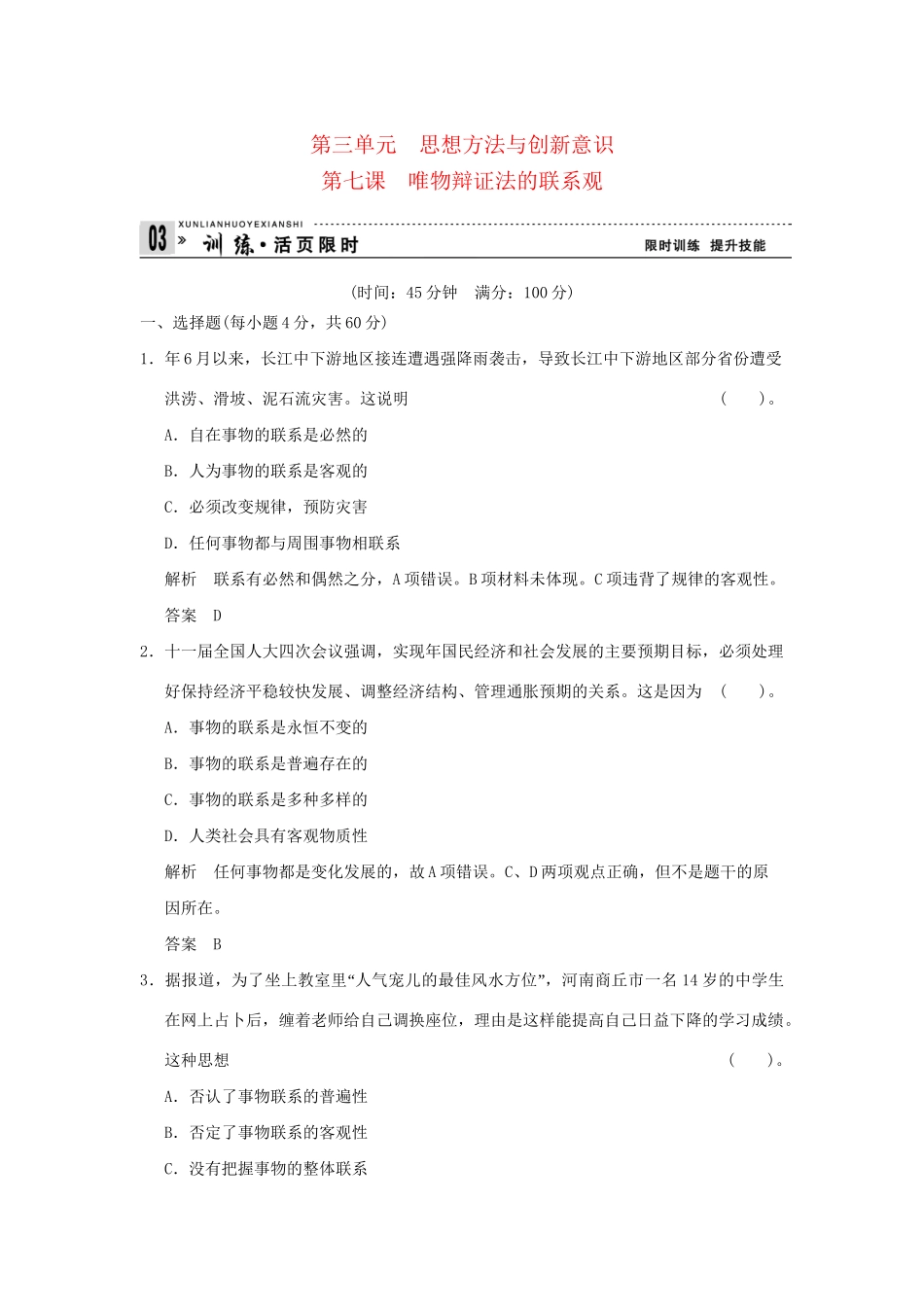 高考政治第一轮总复习 第3单元第7课 唯物辩证法的联系观限时训练 新人教版必修4_第1页