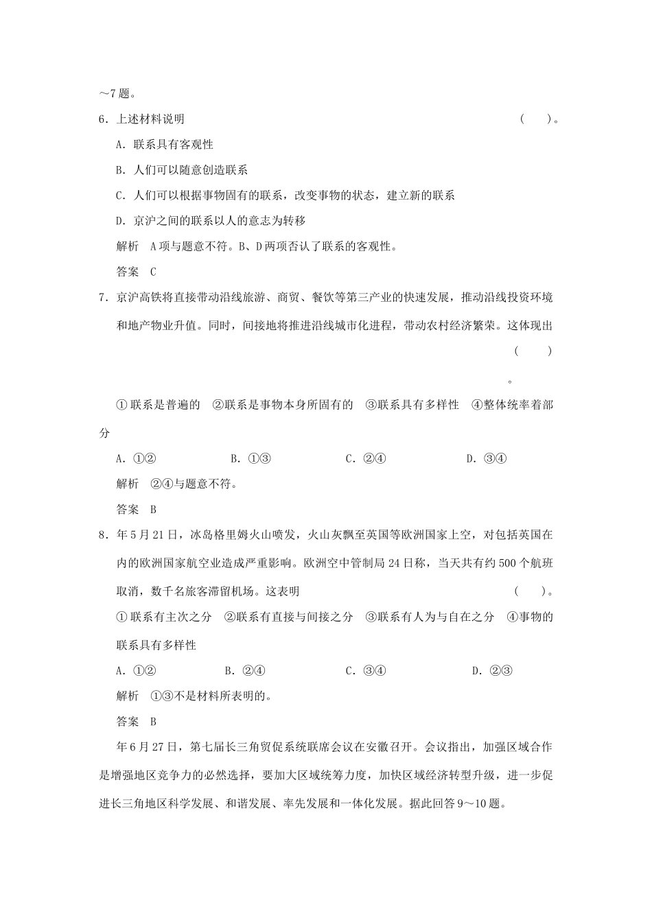 高考政治第一轮总复习 第3单元第7课 唯物辩证法的联系观限时训练 新人教版必修4_第3页