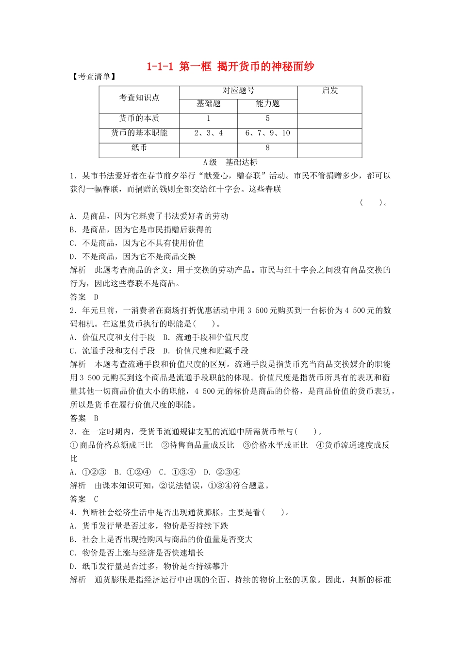 高中政治 111 第一框 揭开货币的神秘面纱活页训练 新人教版必修1_第1页