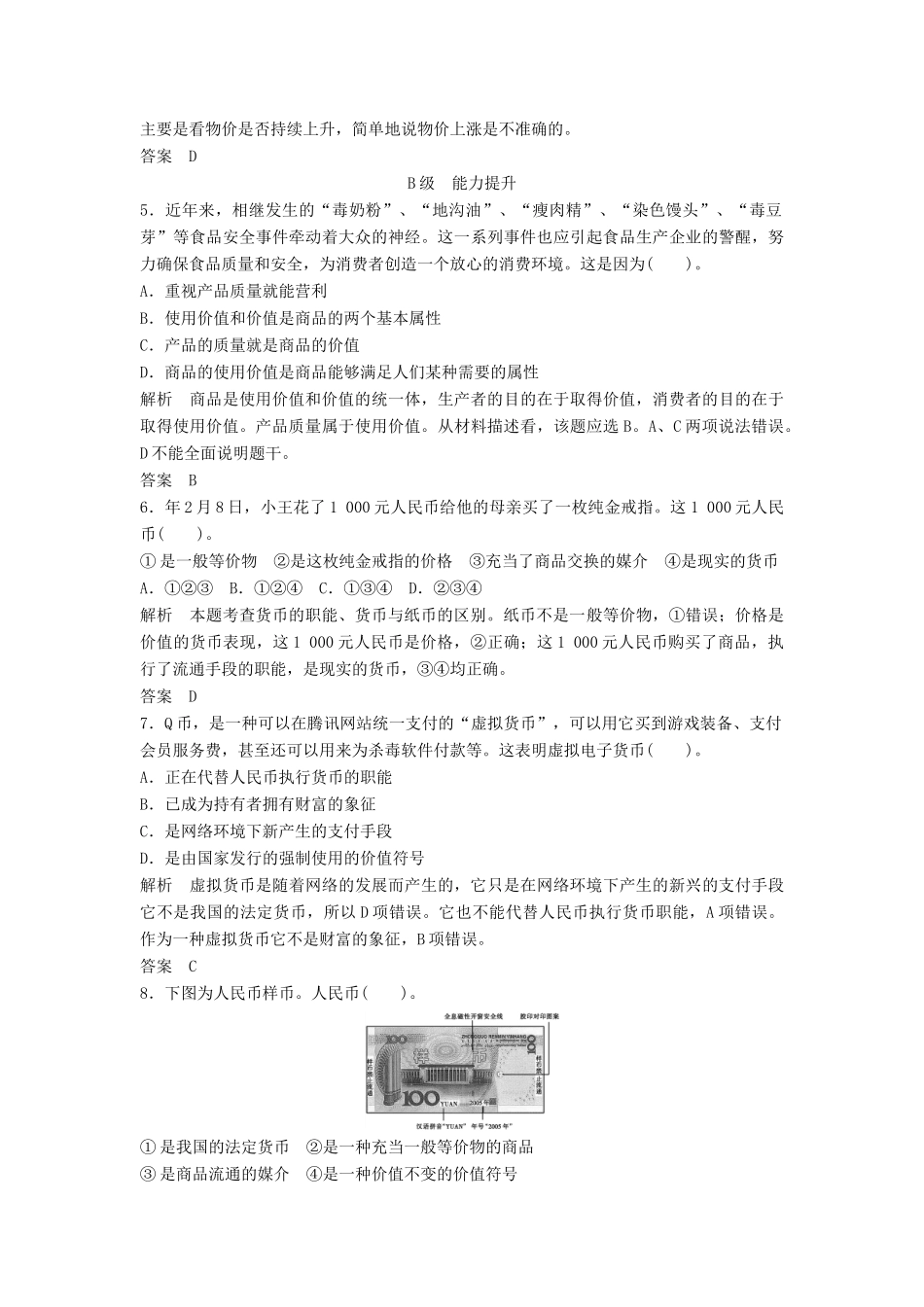 高中政治 111 第一框 揭开货币的神秘面纱活页训练 新人教版必修1_第2页