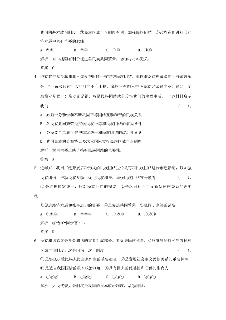 高考政治第一轮总复习 第3单元第7课 我国的民族区域自治制度及宗限时训练 新人教版必修2_第2页