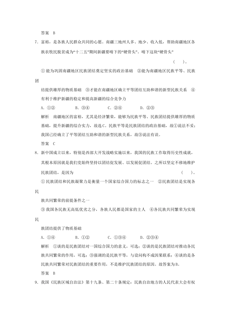 高考政治第一轮总复习 第3单元第7课 我国的民族区域自治制度及宗限时训练 新人教版必修2_第3页