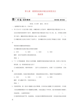 高考政治第一轮总复习 第3单元第7课 我国的民族区域自治制度及宗限时训练 新人教版必修2