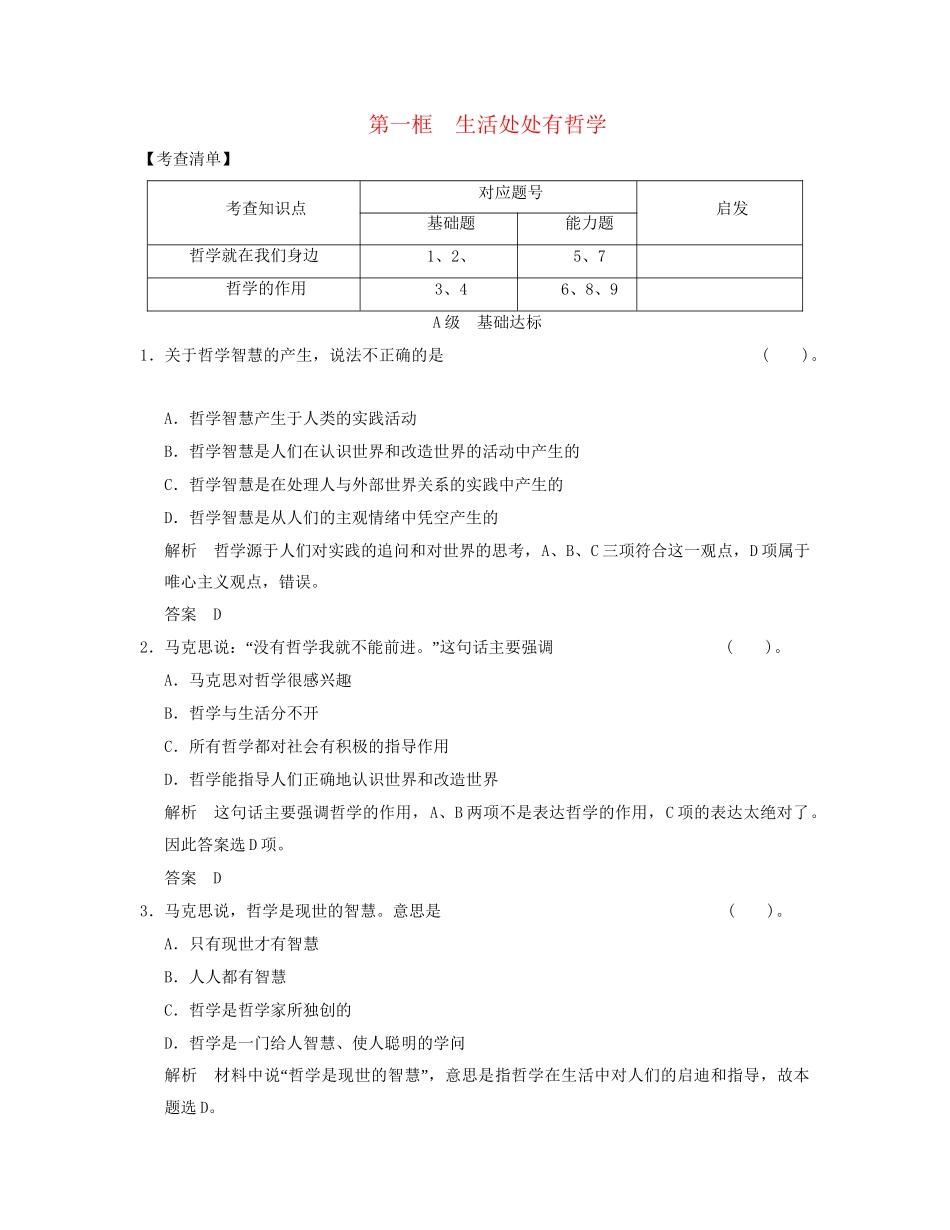 高中政治 111 第一框 生活处处有哲学活页规范训练 新人教版必修4_第1页