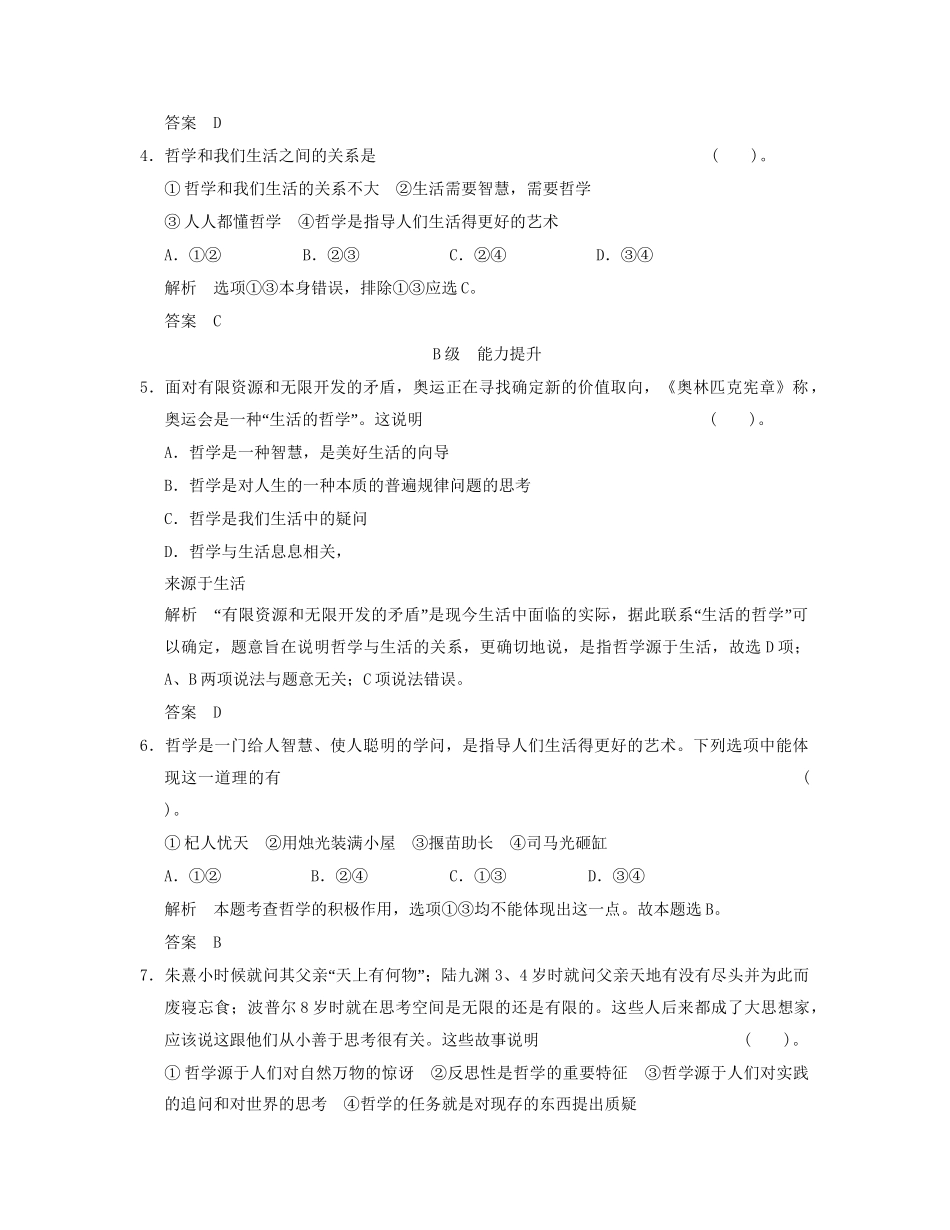 高中政治 111 第一框 生活处处有哲学活页规范训练 新人教版必修4_第2页