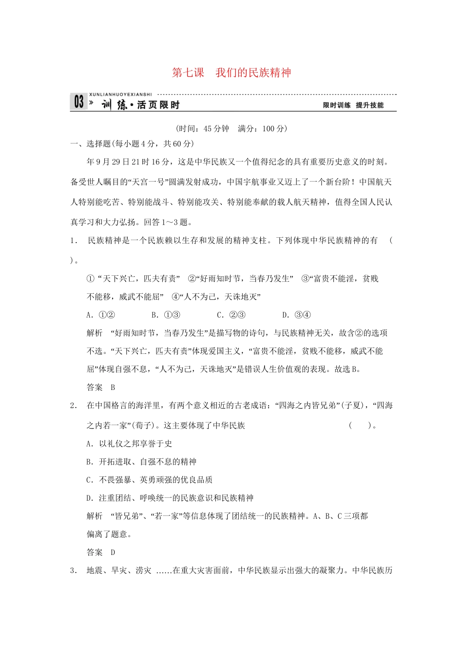 高考政治第一轮总复习 第3单元第7课 我们的民族精神限时训练 新人教版必修3_第1页