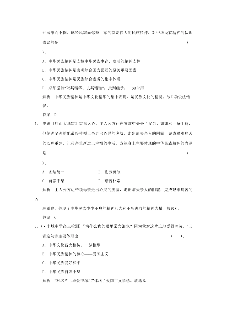 高考政治第一轮总复习 第3单元第7课 我们的民族精神限时训练 新人教版必修3_第2页