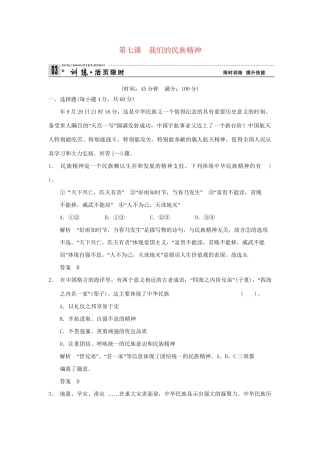 高考政治第一轮总复习 第3单元第7课 我们的民族精神限时训练 新人教版必修3