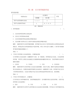 高中政治 112 第二框 关于世界观的学说活页规范训练 新人教版必修4