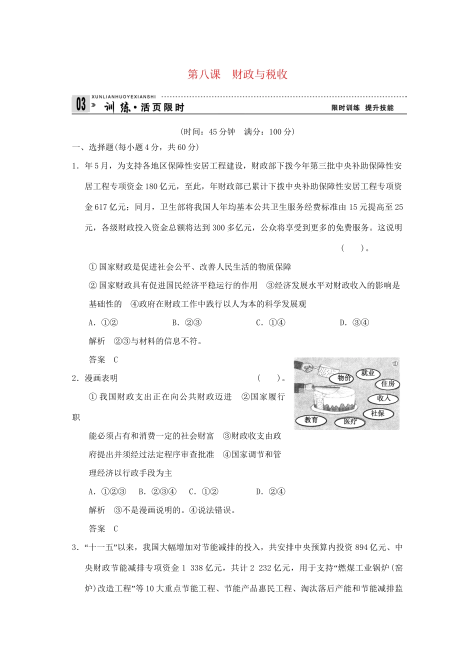 高考政治第一轮总复习 第3单元第8课 财政与税收限时训练 新人教版必修1_第1页